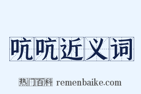 吭吭近义词是什么意思的图片